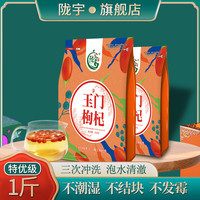 陇宇 玉门枸杞 祁连山特级特优级头茬免洗枸杞子 250g*2袋【每50g约280粒】