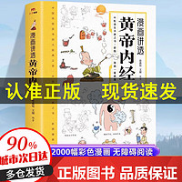 移动端、京东百亿补贴：漫画版漫画讲透黄帝内经 黄帝内经养生书籍 漫画讲透黄帝内经自营正版