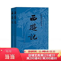 移动端、京东百亿补贴：权威定本四大名著原著 红楼梦 三国演义读推荐 人民文学出版社 西游记原著版 上下全两册