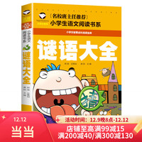 谜语大全 彩图注音版 小一二三年级5-6-7-8岁语文课外世界经典文学名童话故事书