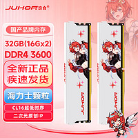 玖合（JUHOR）星舞32G 3600HZ海力士颗粒CL16时序 星耀DDR4 16GX2 3200HZ三星颗粒8/16G套装双通道内存条 星舞CL16【3600】16GX2海力士颗粒32G