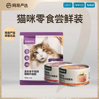 YANXUAN 网易严选 猫罐头猫粮试吃幼猫成猫咪增肥营养猫零食组合