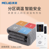 美菱 MELING（MeiLing）电热毯双人四区智能调温电褥子除湿除螨智能定时贴肤面料 【双人四区调温】1.5X1.8米双人