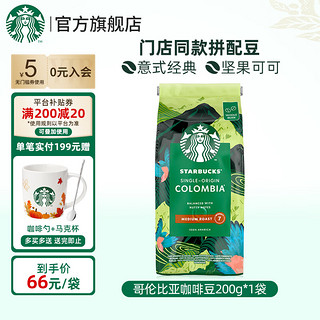 星巴克（Starbucks）黑咖啡经典派克浓缩烘焙焦糖果仁味咖啡豆 【中度】哥伦比亚咖啡豆200g