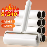 LYNN粘毛滚筒16cm粘毛器衣服沾毛滚地毯猫毛宠物清洁9卷540撕 ⭐⭐【粘性增强】16cm9卷540撕