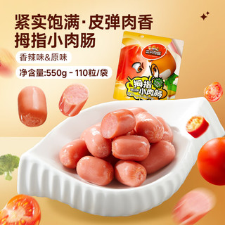 三只松鼠拇指小肉肠550g袋装混合口味香辣味+原味休闲零食即食火腿肠解馋