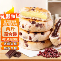 嘟赴红豆乳酪面包巧克力营养早餐面包饱腹整箱零食小吃糕点1kg