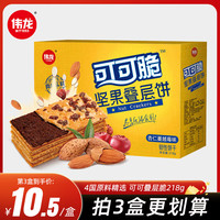 伟龙 V-LOONG可可脆坚果叠层饼夹心饼杏仁蔓越莓味饼干解馋小零食办公室小吃 可可脆饼干1盒