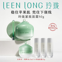 LEEN LONG/玲珑 抗皱 面霜眼膜套装