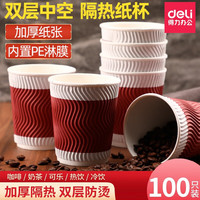 得力(deli)纸杯一次性杯子三层加厚隔热防烫纸杯热饮咖啡奶茶杯办公室水杯 【280ml-大杯】三层加厚波纹隔热丨100只装