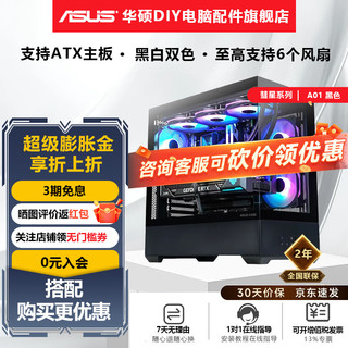 华硕 ASUSA01彗星星机箱海景房ATX主板无立柱台式机游戏电脑主机箱 双面玻璃设计/支持360水冷/6风扇位 彗星A01【黑色】
