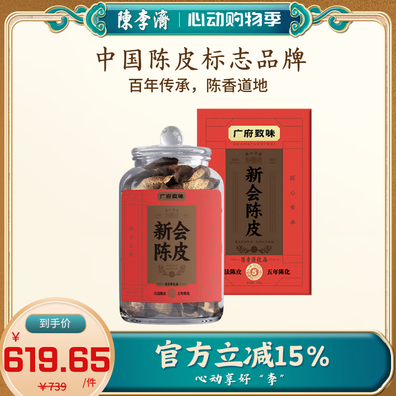 陳李濟 广府致味 五年新会老陈皮 250g 花果茶