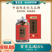 陳李濟 广府致味 五年新会老陈皮 250g 花果茶