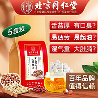 内廷上用北京同仁堂芡实茯苓红豆薏米茶重脾健薏苡仁大麦橘皮薏米茶苦荞栀 5袋 150g 【5g*150包】