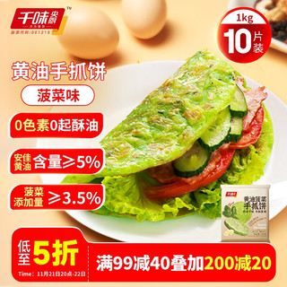 千味央厨 黄油手抓饼菠菜味1kg 10片装 黄油含量≥5% 儿童 懒人早餐速食