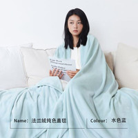 三利 三利法兰绒毛毯午睡保暖盖毯成人办公室毛巾毯空调沙发披肩毯子 水色蓝（纯色版/A类） 150X200CM（单人床）