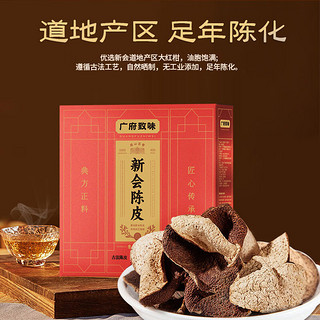 陳李濟花草茶 广府致味系列 五年新会老陈皮 100g/盒