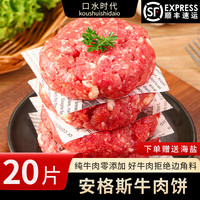 口水时代安格斯M5牛肉饼 原切 0添加 汉堡肉饼儿童早餐 【安格斯0添加牛肉饼】20片