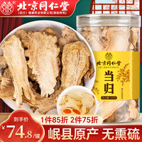 北京同仁堂 Tongrentang Chinese Medicine当归甘肃岷县当归片中药材无硫头干切片煲汤泡水泡酒滋补养生茶