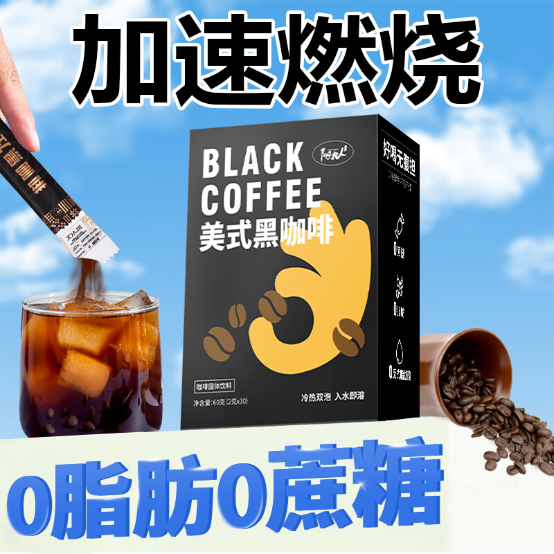 阳夫人黑咖啡0蔗糖0脂减燃低卡速溶美式云南豆粉非减肥运动健身 【教练推荐】*1盒