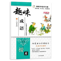 趣味成语 书字帖 罗扬 硬笔书法 钢笔字临摹 练字本活动凑单图书