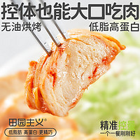 田园主义 低脂鸡胸肉奥尔良味代餐即食高蛋白零食品轻食鸡肉500g