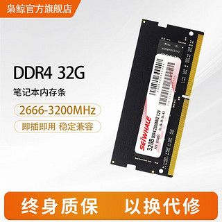 百亿补贴：SEIWHALE 枭鲸 ddr4 32GB 2666MHZ 3200MHZ 笔记本电脑内存条