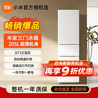 Xiaomi 小米 米家205L三门三温区低噪家用省电超薄冷冻冷藏宿舍用小型冰箱