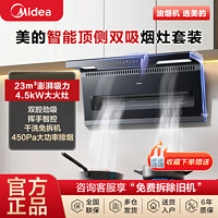 百亿补贴：Midea 美的 抽油烟机顶侧双吸23m³家用智能干洗7字型吸油烟机燃气灶套装