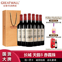 百亿补贴：GREATWALL 中粮长城天韵3年赤霞珠干红葡萄酒750ml*6瓶整箱送礼袋过节送礼