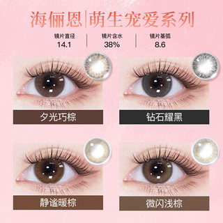 海俪恩彩色隐形眼镜 萌生宠爱 美瞳半年抛1片装 钻石耀黑 125度 钻石耀黑（清冷深邃）