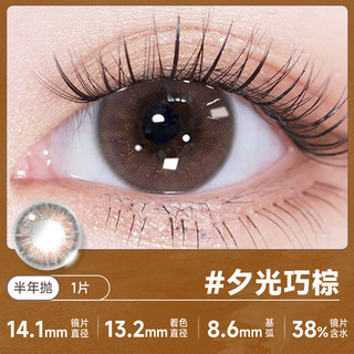 海俪恩美瞳彩色隐形眼镜 三明治美瞳半年1片装 夕光巧棕 175度