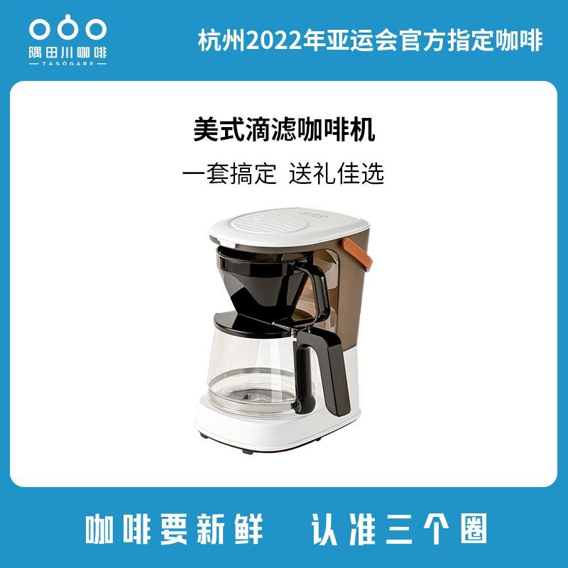 隅田川美式咖啡壶美式滴滤咖啡机配咖啡豆家用便携多功能煮茶器【报价