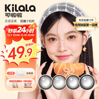 可啦啦（Kilala）美瞳日抛在逃坚果系列近视彩色隐形眼镜10片榛子豆豆450度 【42%含水】锁边高级灰-榛子豆豆
