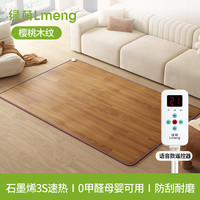 绿萌lmeng石墨烯碳晶地暖垫加热地垫电热地毯客厅发热垫家用 樱桃木纹-语音款【语音操控 石墨烯黑科技 3s速热 】