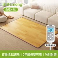 绿萌lmeng石墨烯碳晶地暖垫加热地垫电热地毯客厅发热垫家用 白蜡木纹-雷达款【雷达监测人离断电 石墨烯黑科技 3s速热  】
