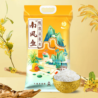 南凤鱼 甄选丝苗米2.5kg（5斤）长粒大米  一级籼米 米中美人 日期新鲜