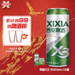 西夏啤酒 X3拉格啤酒500ML*12罐整箱装（新老包装随机发货）