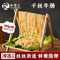 和蓉汇【千丝牛肠500g/袋】川渝新鲜火锅食材 半成品涮火锅麻辣烫生鲜