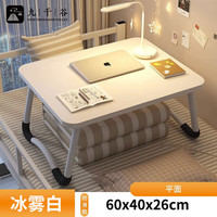 九千谷床上电脑桌懒人电脑桌折叠桌宿舍小书桌坐地桌炕桌冰雾白3805 冰雾白 60*40*26cm