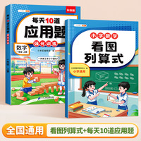 【斗半匠】一年级看图列算式数学专项练习题小1年级上册下册口算计算题应用题强化训练找规律认识钟表与时间数学思维训练基础提升 【全2本】看图列算式+每天10道应用题1上 小学一年级