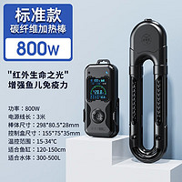 值选：老漁匠 碳纤维材质！鱼缸加热棒 800W-无WIFI版 实显功率