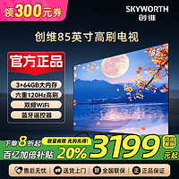 百亿补贴：SKYWORTH 创维 电视85英S85E“0卡顿”系列120Hz高刷 64GB大内存