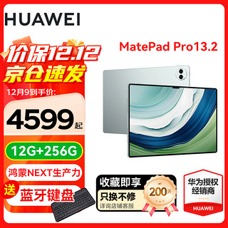 华为（HUAWEI）平板电脑MatePad Pro 鸿蒙Next 13.2英寸影音娱乐办公平板 12GB+256GB 雅川青 标配+购机礼包 12GB+256GB雅川青