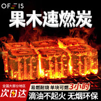 OFEIS速燃果木炭烧烤碳无烟木炭围炉煮茶炭家用户外取暖滴油不起火 果木速燃炭10箱(120块)
