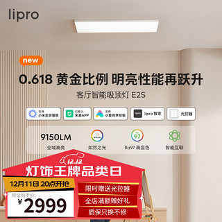 Lipro E2S系列 125W智能客厅灯Pro版 全光谱高亮护眼吸顶灯