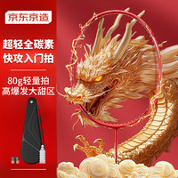 京东京造 4U鸿运龙吟 超轻全碳素羽毛球拍单拍 均衡之刃赠球手胶 4U全碳超轻单拍 龙吟