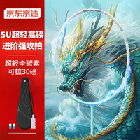 京东京造 超轻高磅5U全碳素羽毛球拍单拍 强攻速度型 可拉30磅 5U全碳超轻高磅单拍 游云