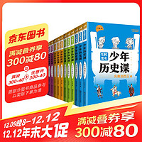 少年历史课套装（共12册）写给小学生的中国历史·上下五千年·鬼脸课堂