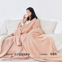 三利 法兰绒毛毯午睡保暖盖毯成人办公室毛巾毯空调沙发披肩毯子 玫瑰粉（纯色版/A类） 150X200CM（单人床）880g